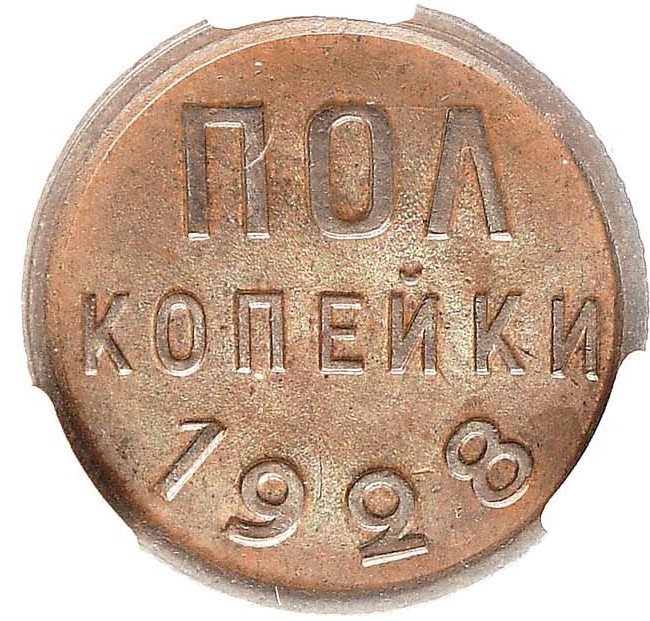 Полкопейки 1928 года