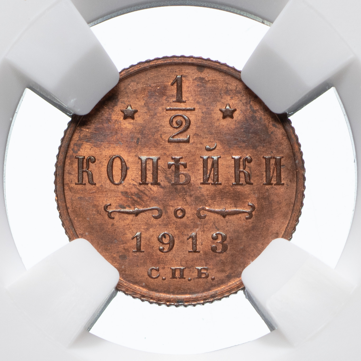 1/2 копейки 1913 года СПБ