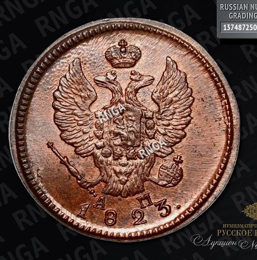2 копейки 1823 года