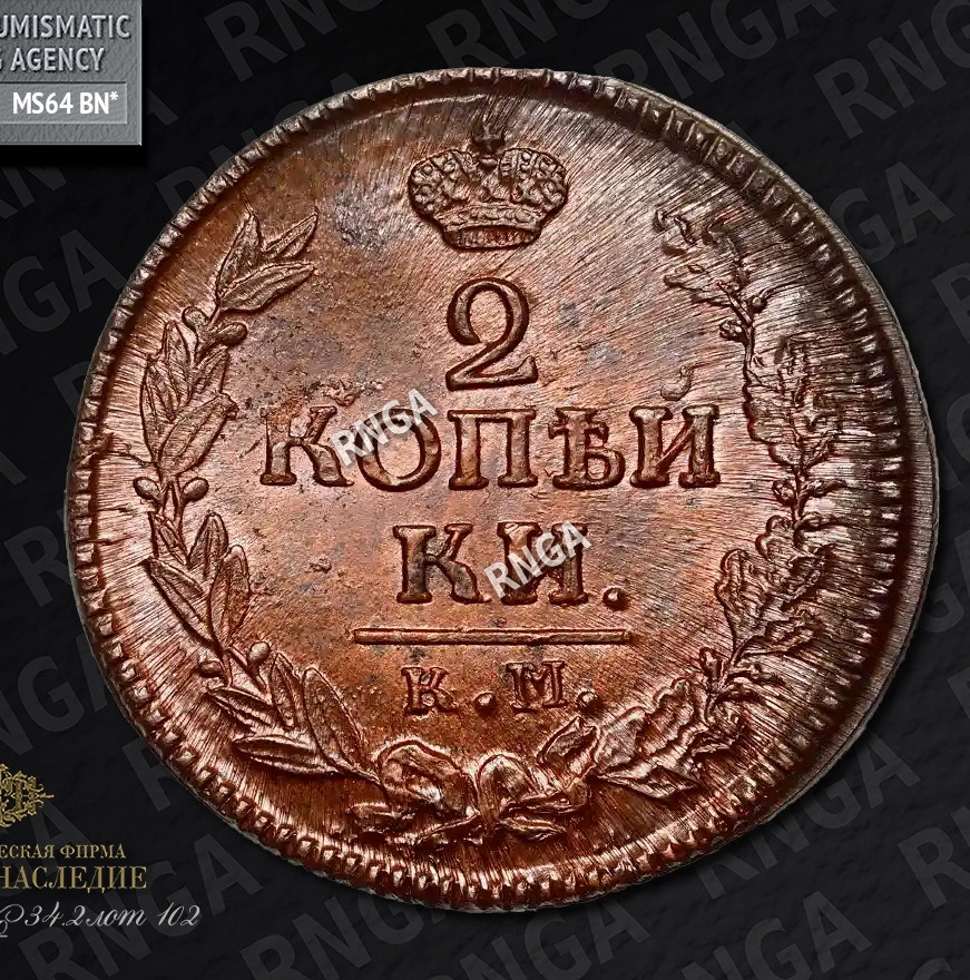 2 копейки 1823 года