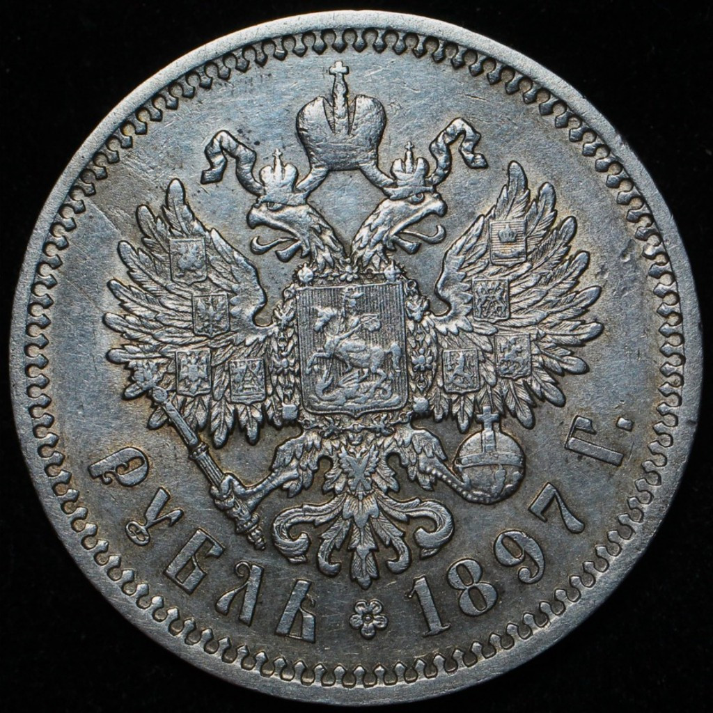 1 рубль 1897 года