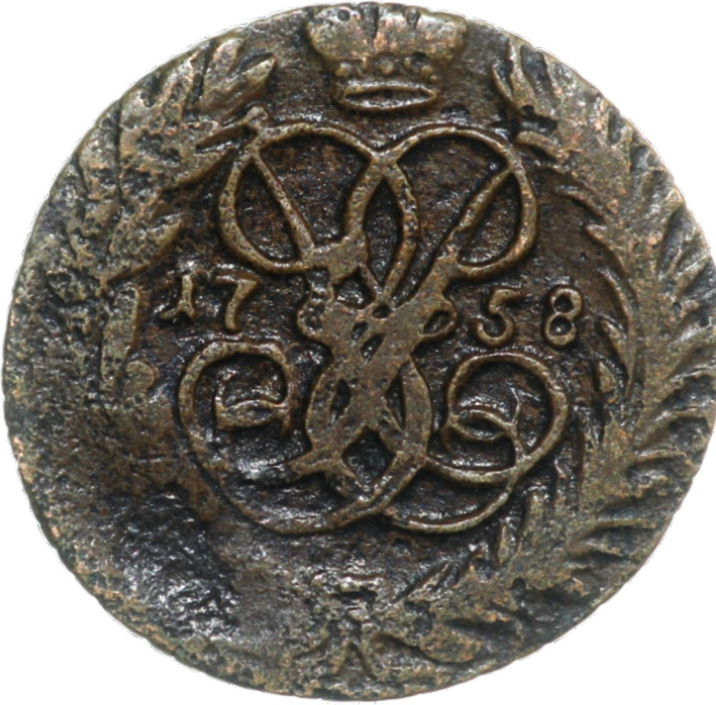 2 копейки 1758 года