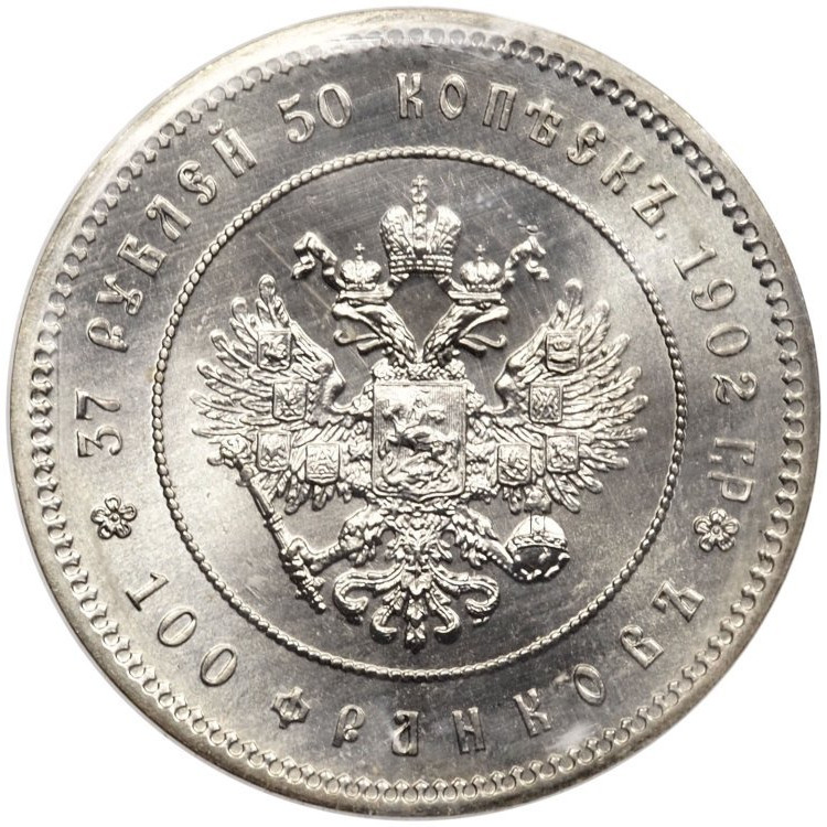 37 рублей 50 копеек - 100 франков 1902 года