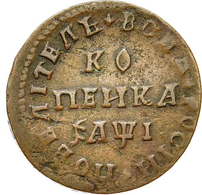1 копейка 1710 года