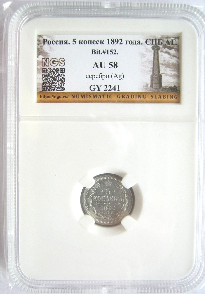 5 копеек 1892 года СПБ АГ