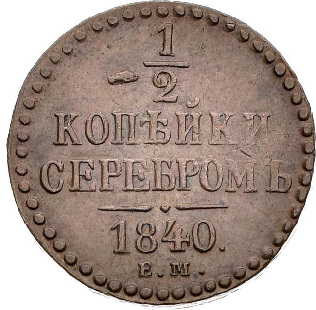 1/2 копейки 1840 года