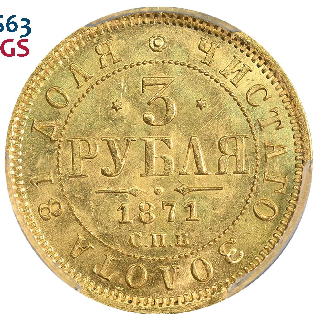 3 рубля 1871 года СПБ НI
