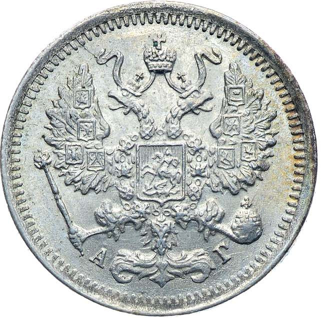 10 копеек 1898 года СПБ АГ