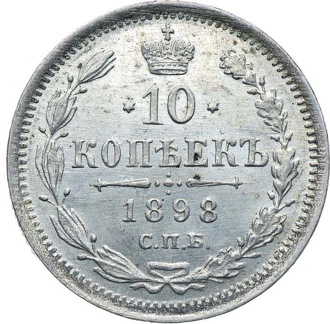 10 копеек 1898 года СПБ АГ