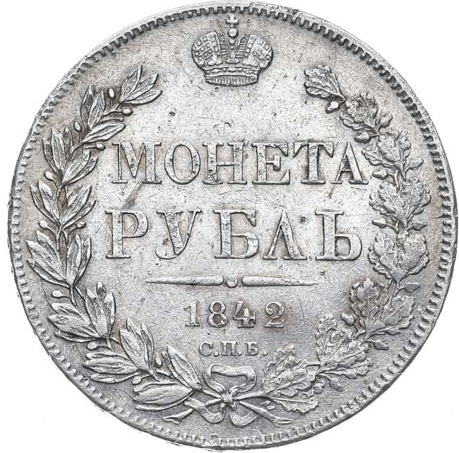 1 рубль 1842 года