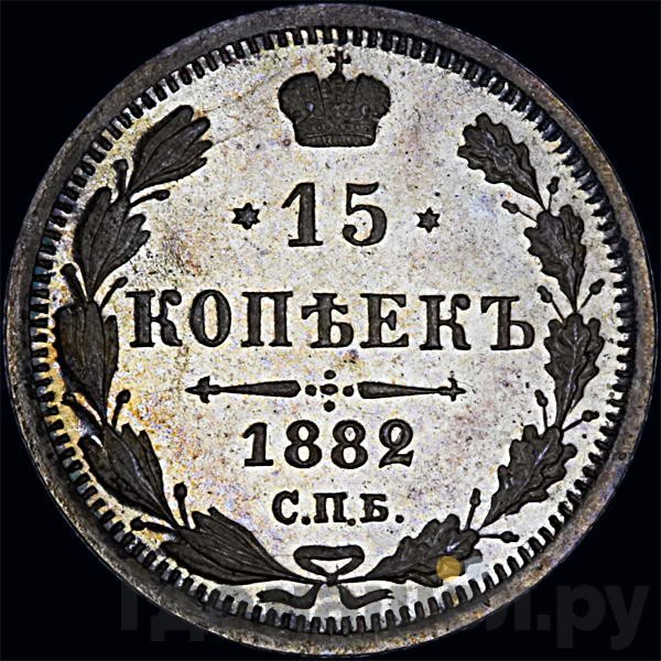 15 копеек 1882 года