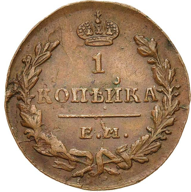 1 копейка 1830 года