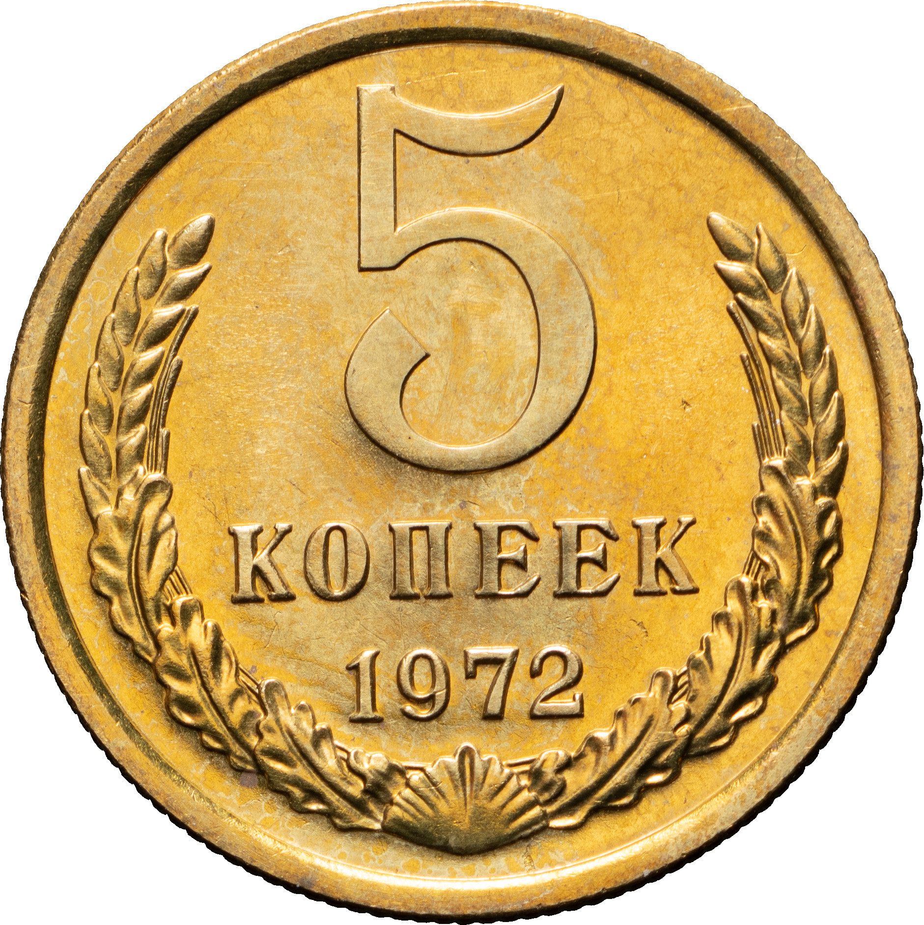 5 копеек 1972 года