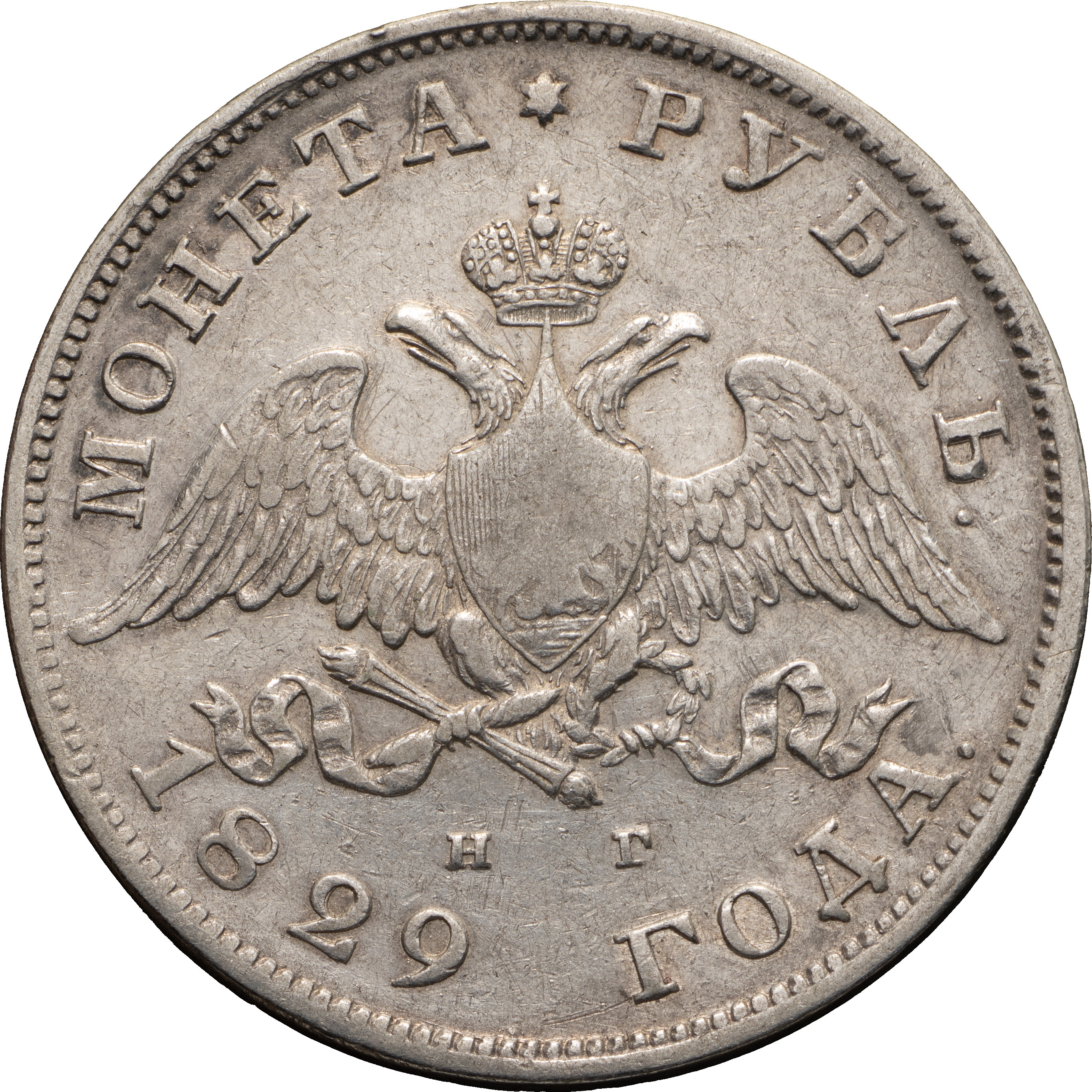1 рубль 1829 года СПБ НГ