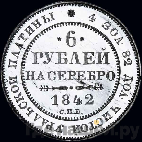 6 рублей 1842 года СПБ