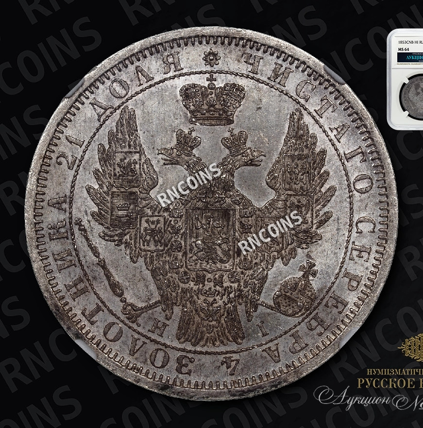 1 рубль 1853 года