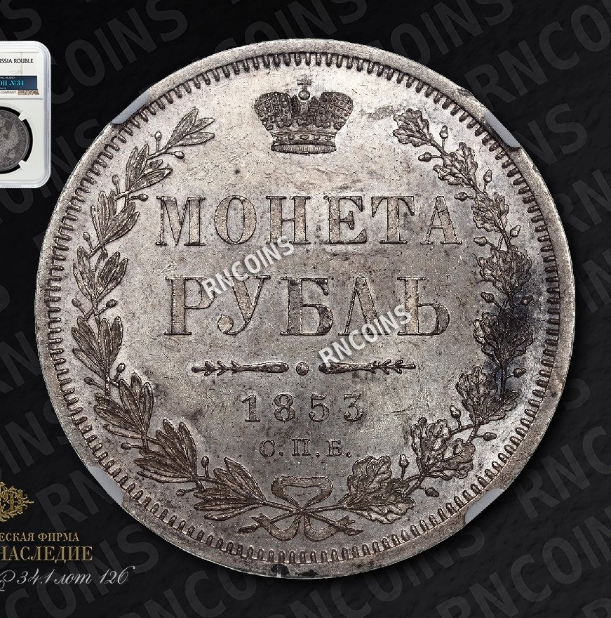 1 рубль 1853 года