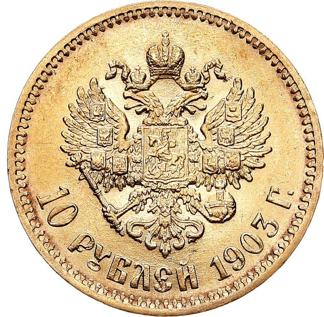 10 рублей 1903 года АР