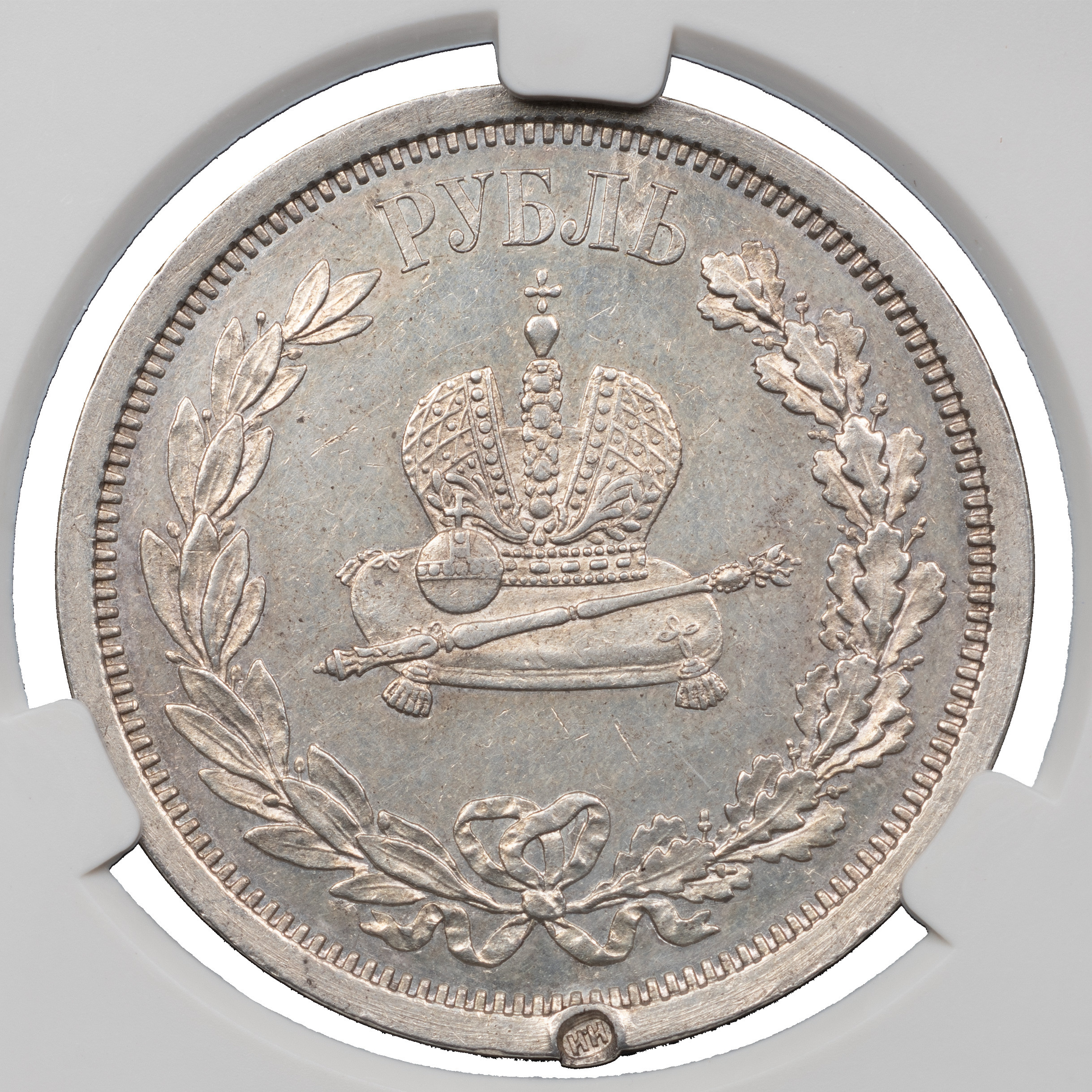 1 рубль 1883 года Александр III Коронован в Москве