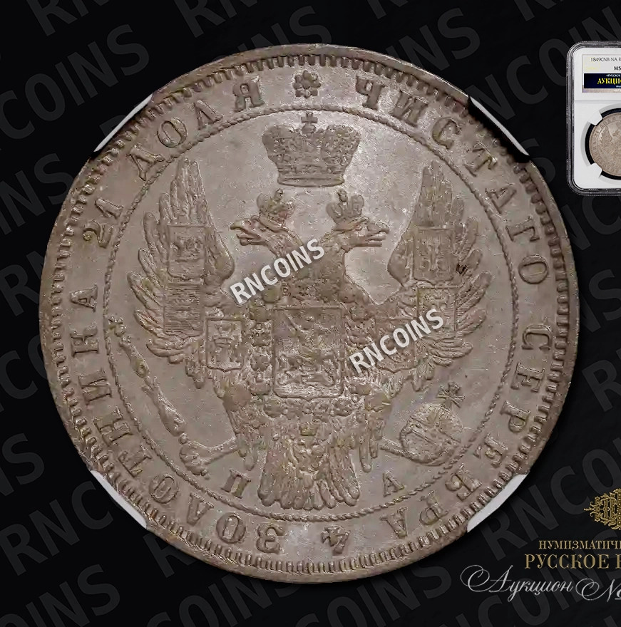 1 рубль 1849 года