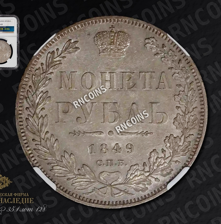 1 рубль 1849 года