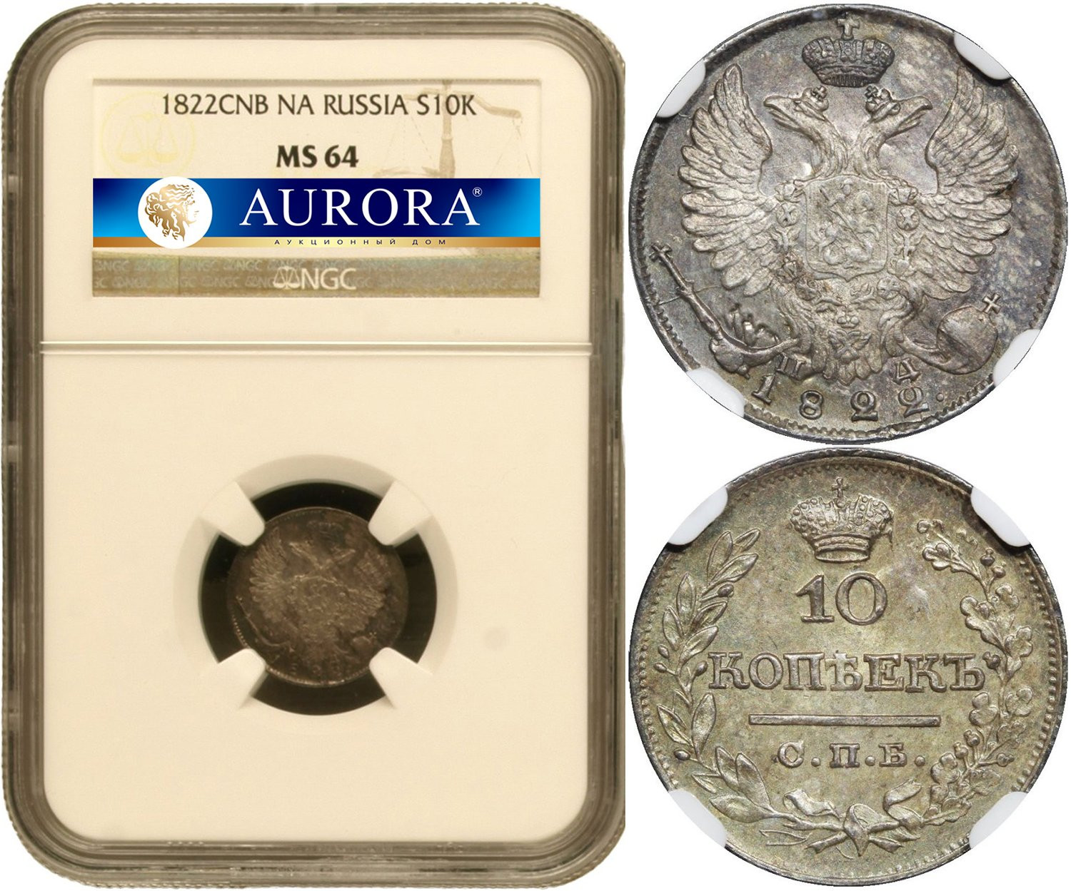 10 копеек 1822 года СПБ ПД