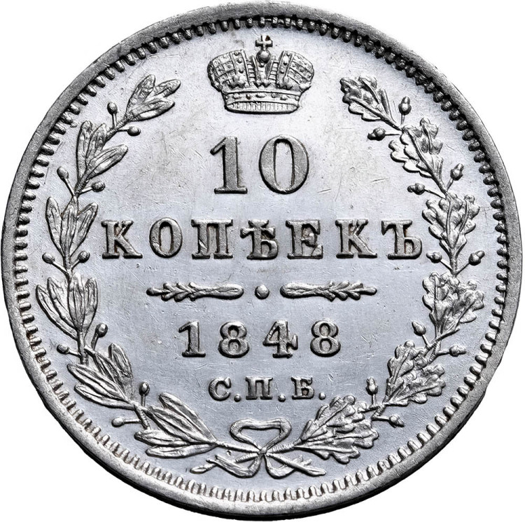 10 копеек 1848 года СПБ HI