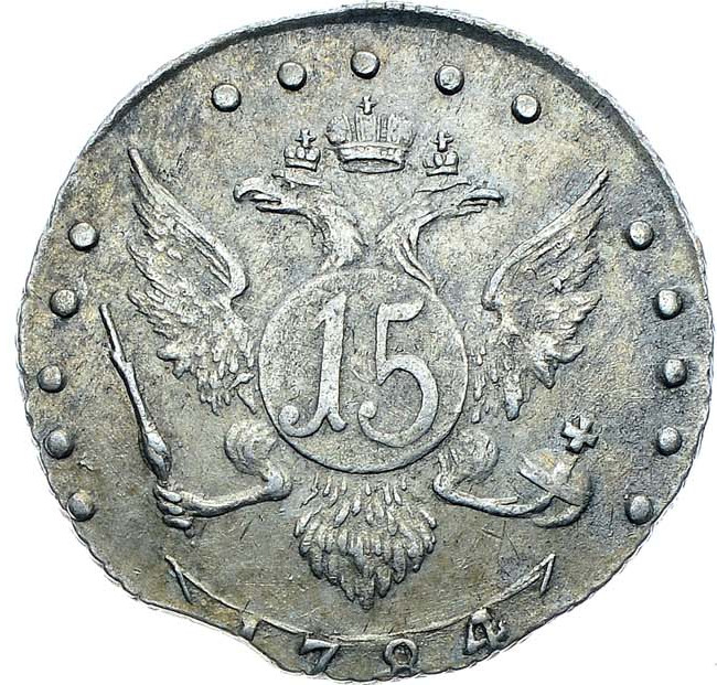 15 копеек 1784 года