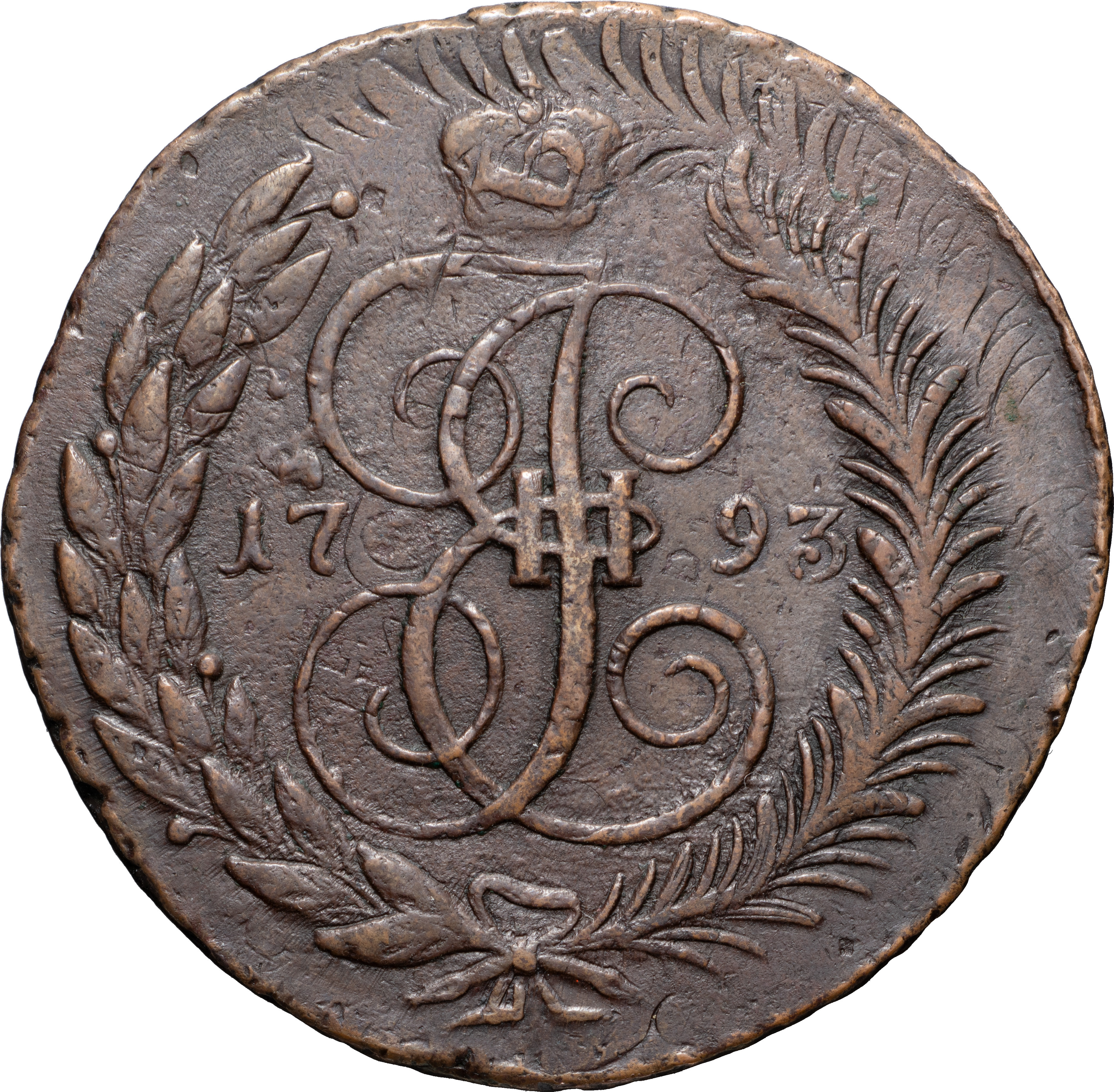 5 копеек 1793 года