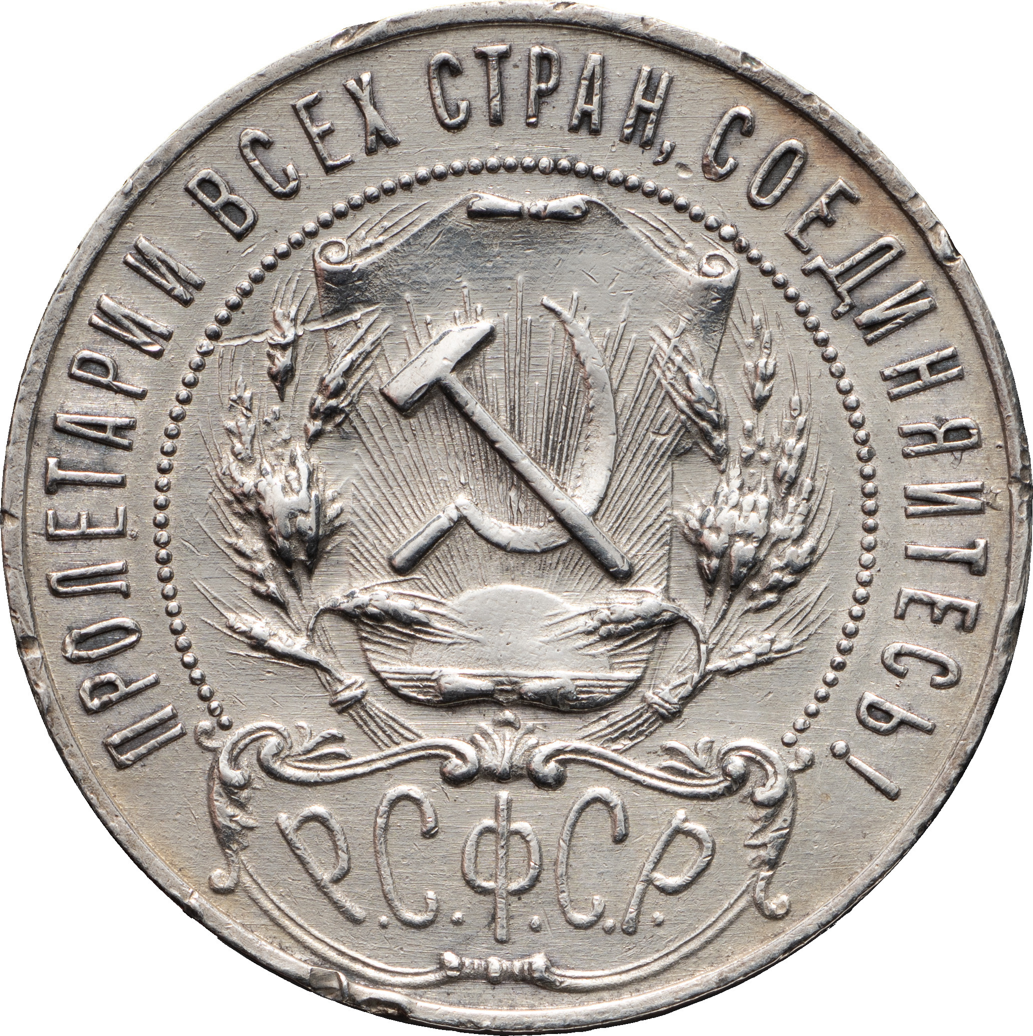 1 рубль 1921 года