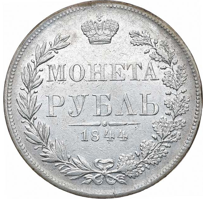 1 рубль 1844 года