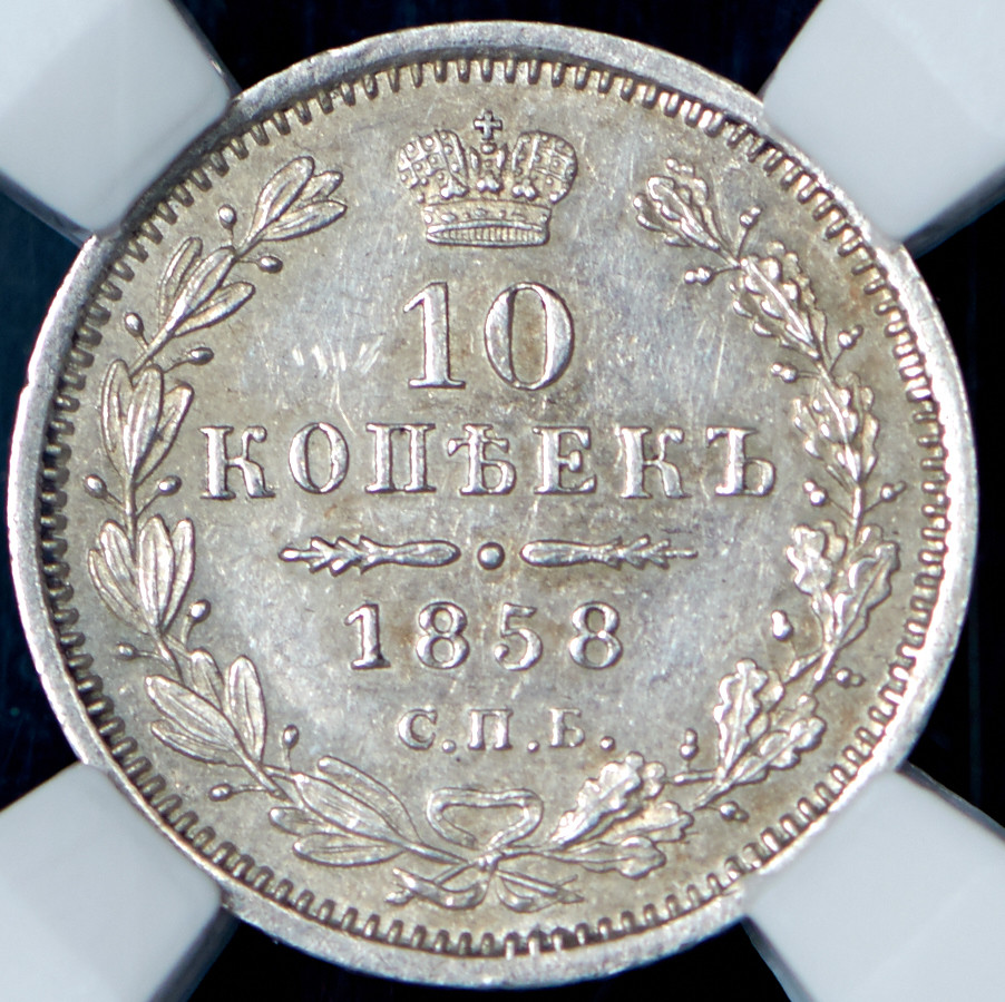 10 копеек 1858 года