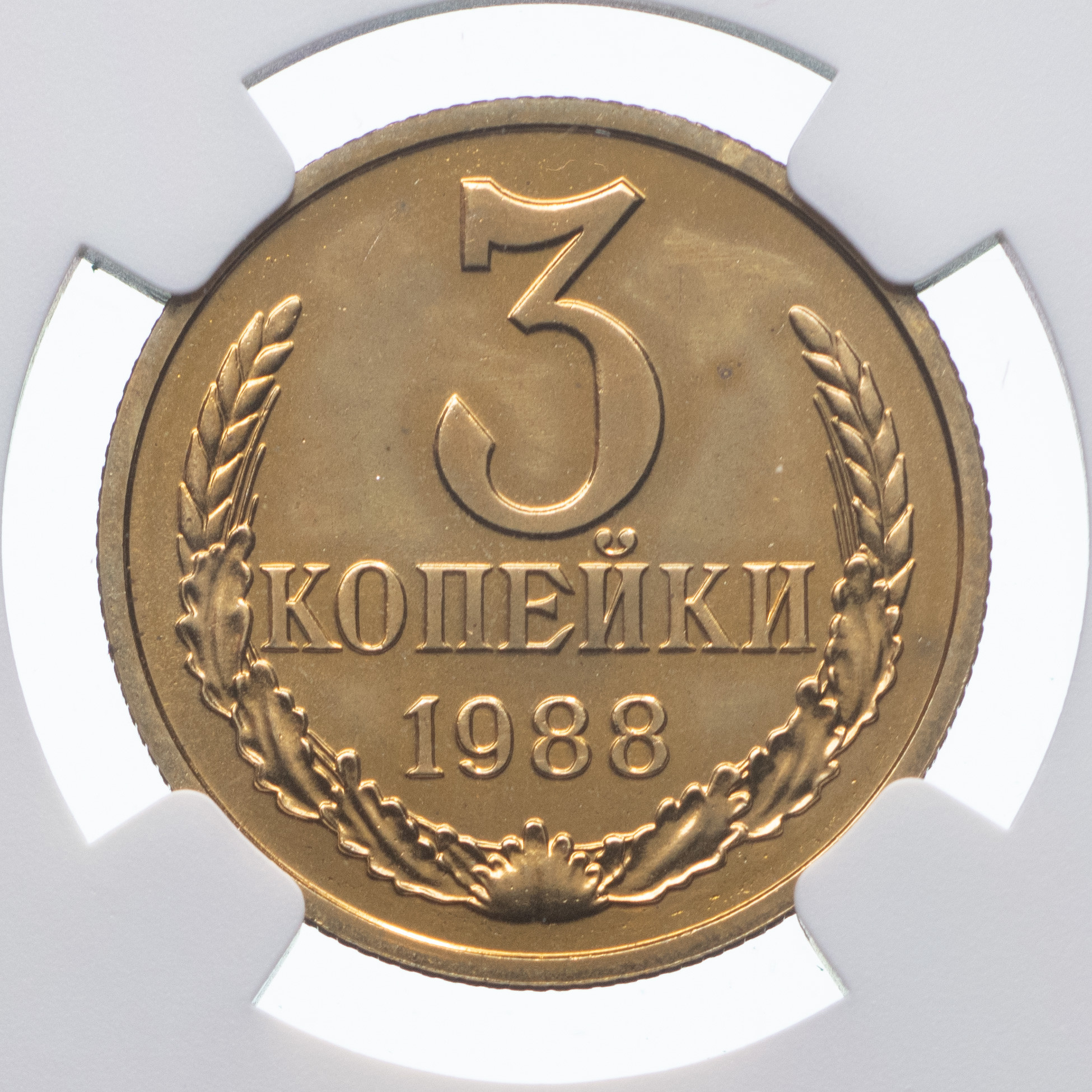 3 копейки 1988 года