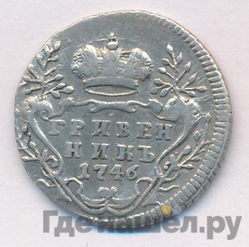 Гривенник 1746 года