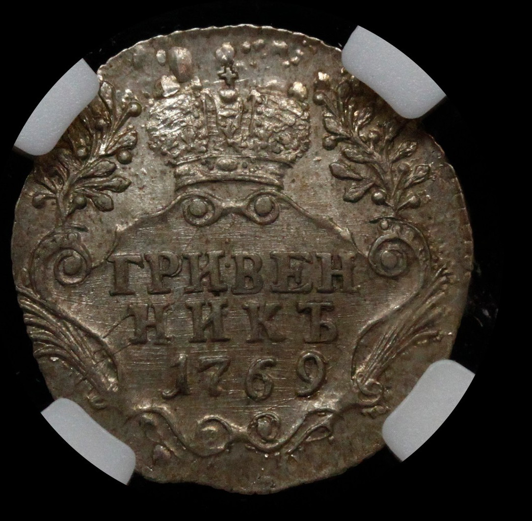 Гривенник 1769 года