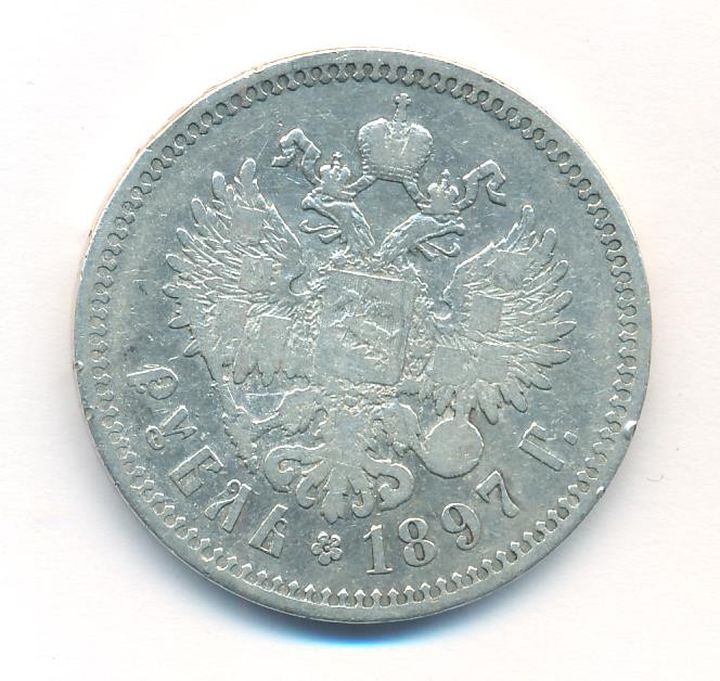 1 рубль 1897 года