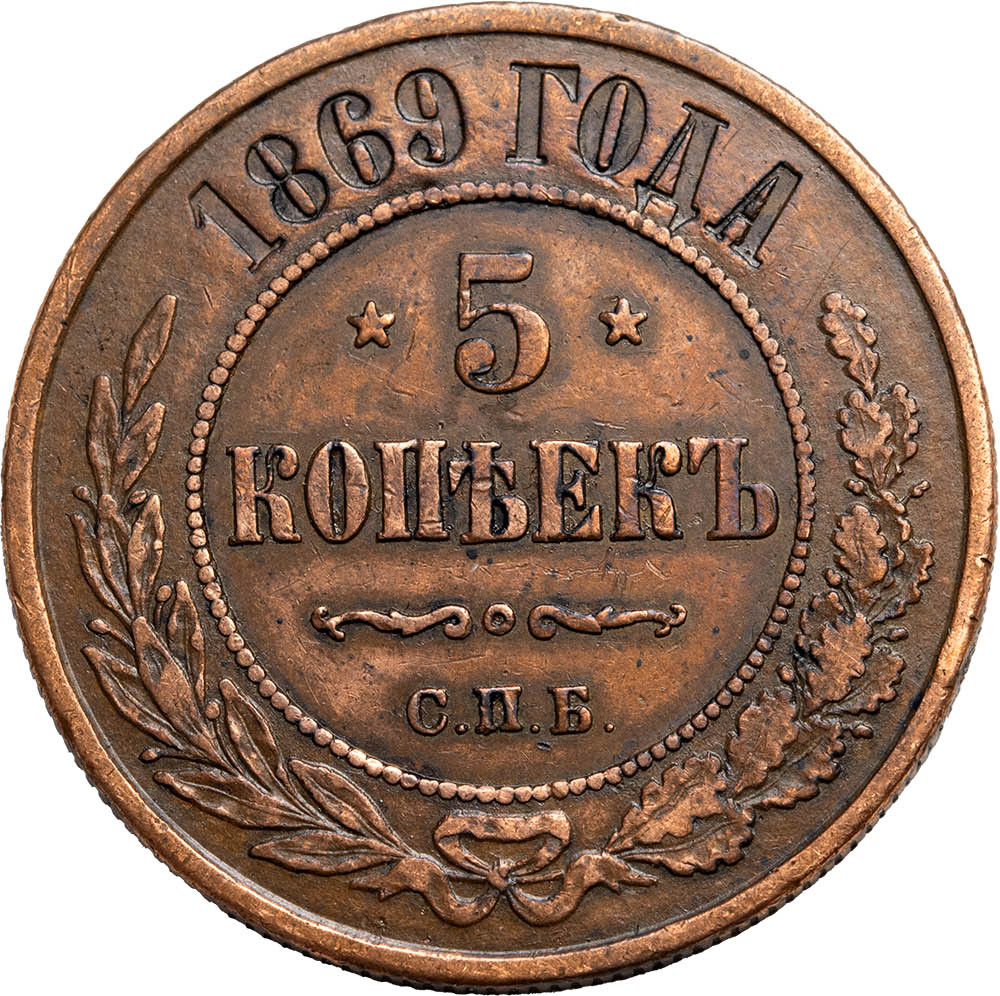 5 копеек 1869 года