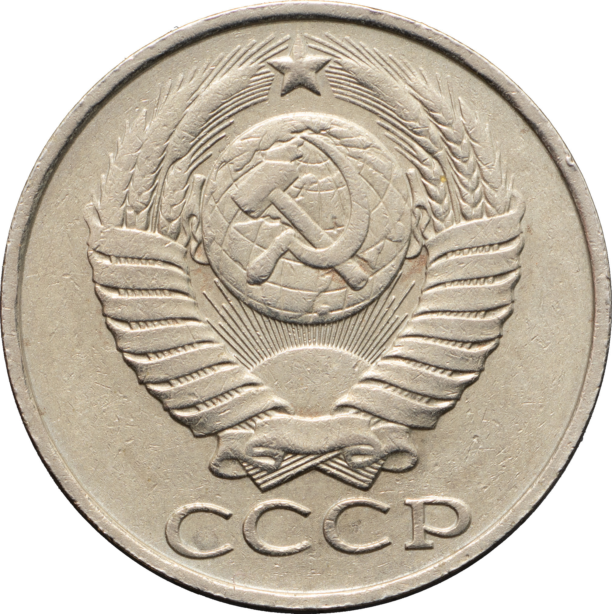 50 копеек 1986 года
