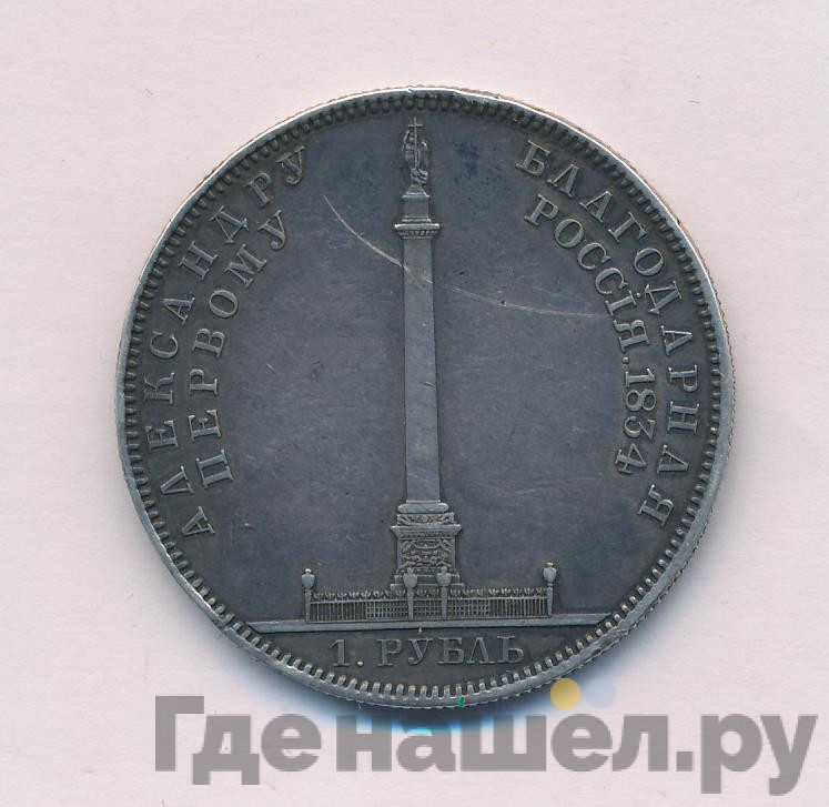 1 рубль 1834 года GUBE F. На открытие Александровской колонны