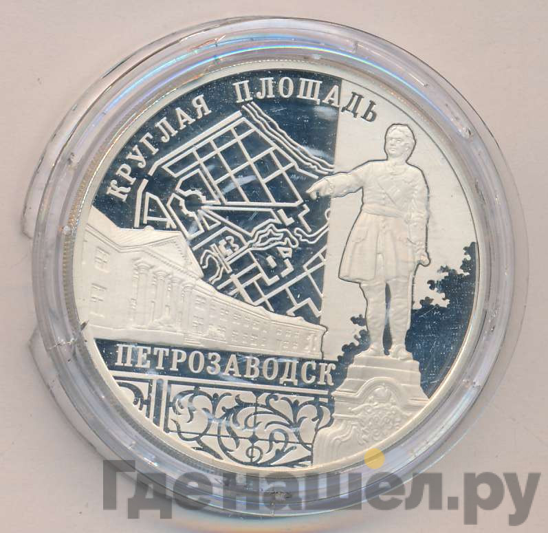 3 рубля 2010 года ММД Круглая площадь Петрозаводск