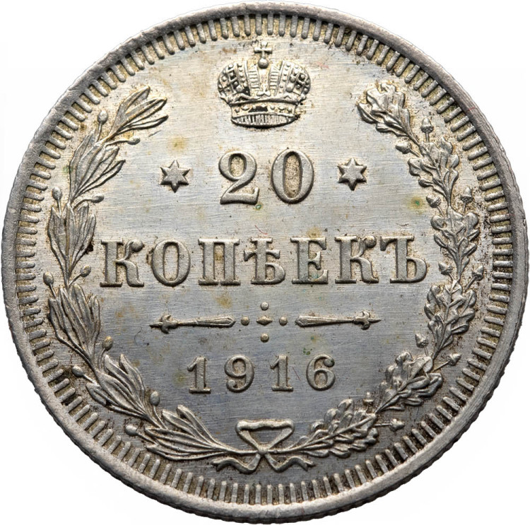 20 копеек 1916 года ВС