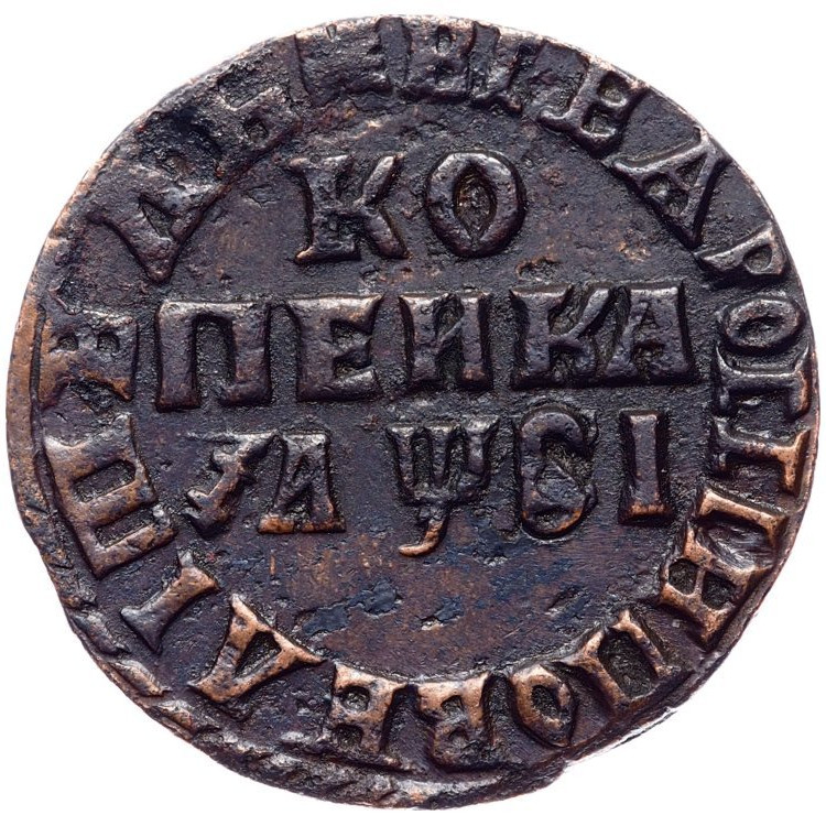 1 копейка 1716 года