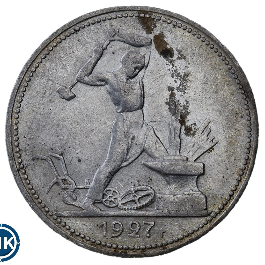 Один полтинник 1927 года