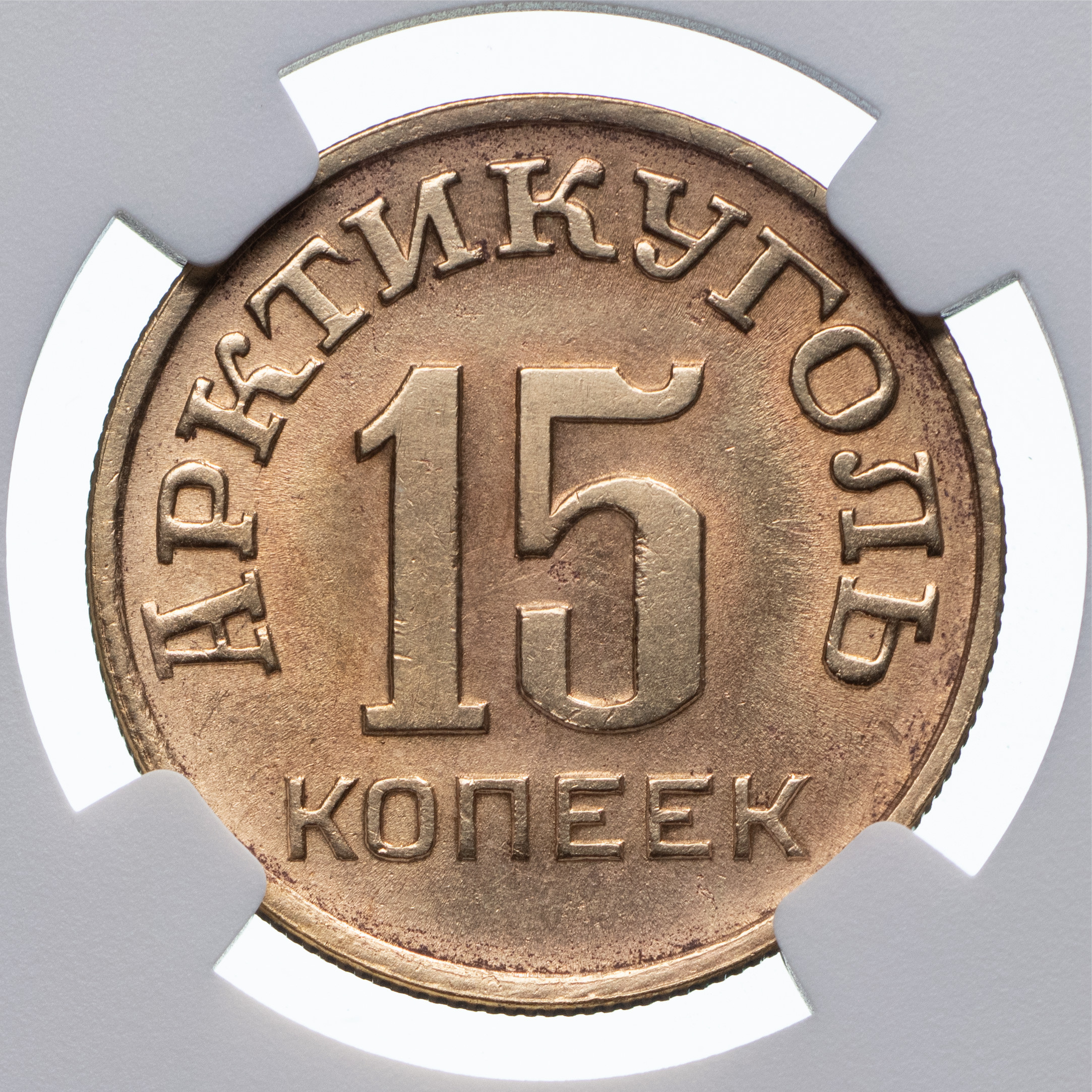 15 копеек 1946 года