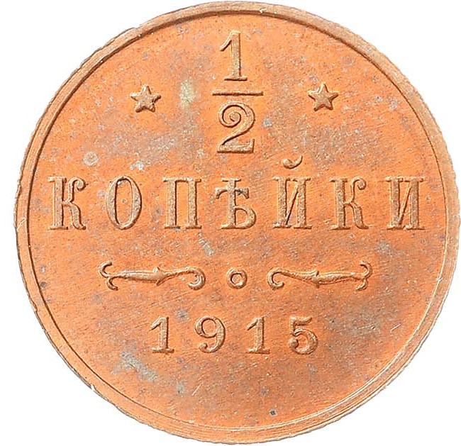 1/2 копейки 1915 года
