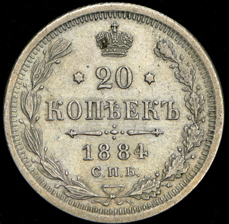 20 копеек 1884 года СПБ АГ