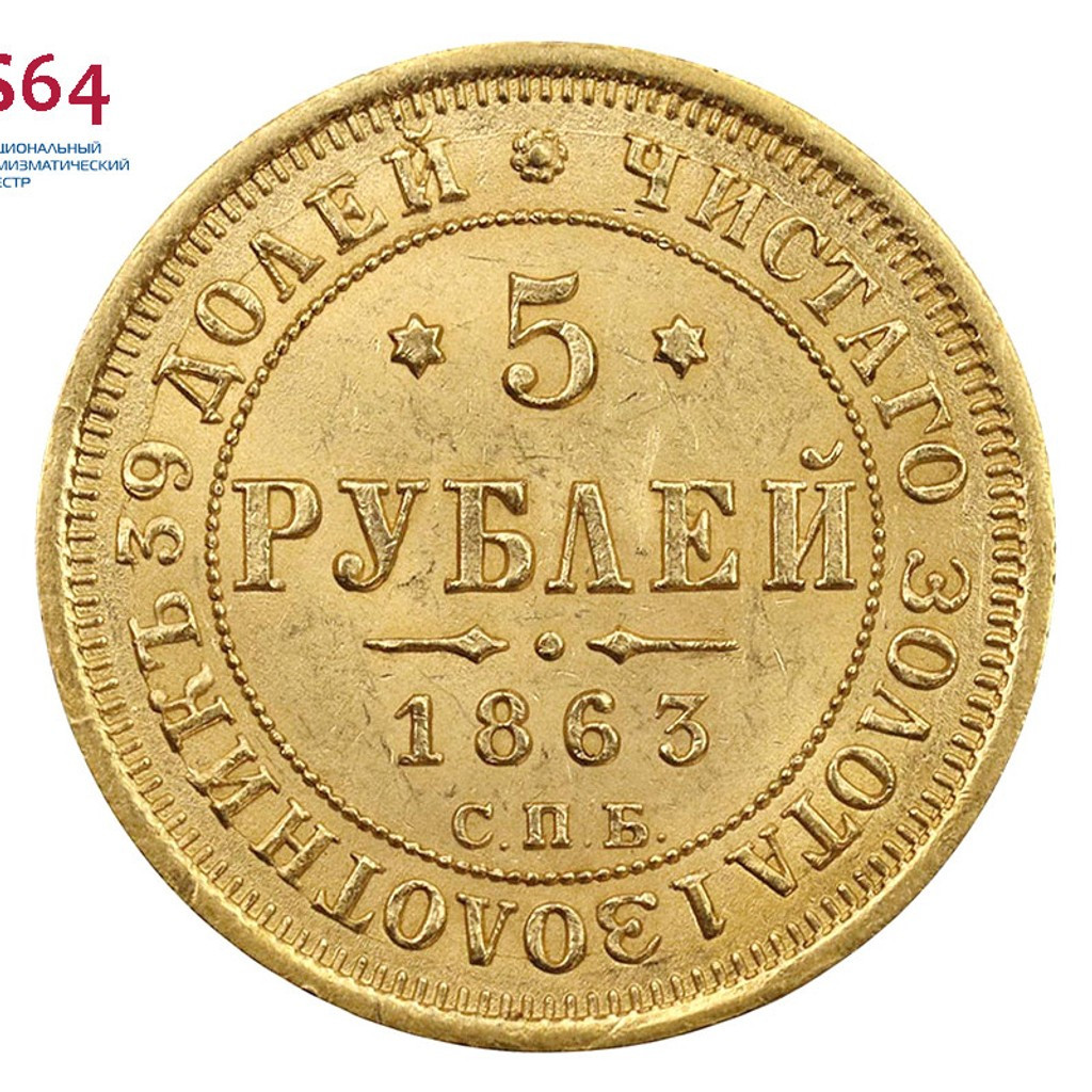 5 рублей 1863 года СПБ МИ