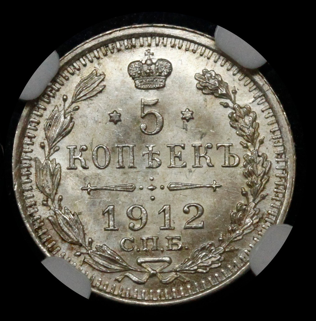 5 копеек 1912 года