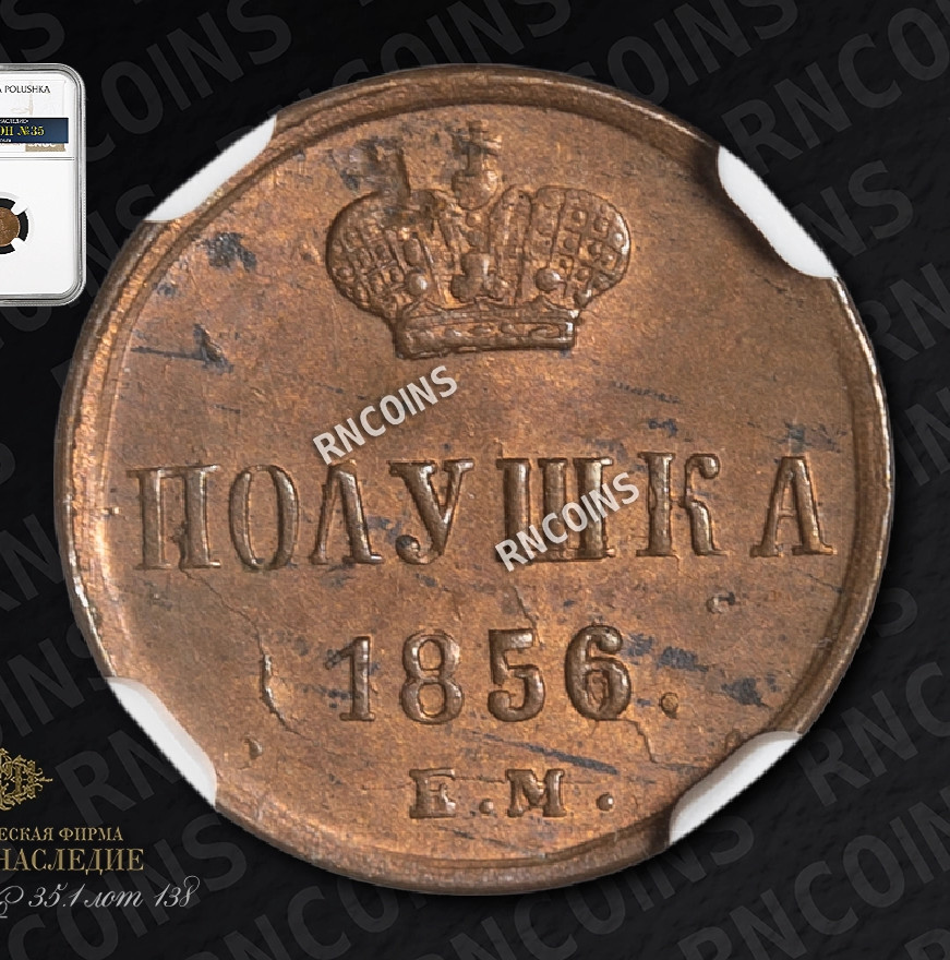 Полушка 1856 года ЕМ