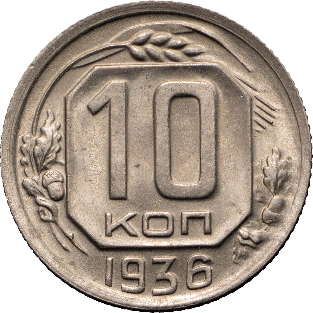 10 копеек 1936 года